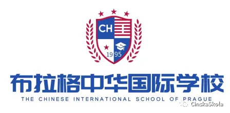 640 8 - 【布拉格时报】布拉格中华国际学校开学指引·招生简章